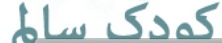 منبع