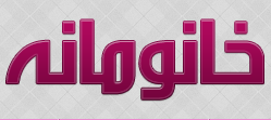 منبع
