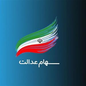 خبر خوش برای دارندگان سهام عدالت