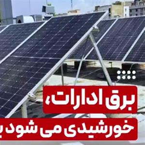 برق ادارات خورشیدی می‌شود؟