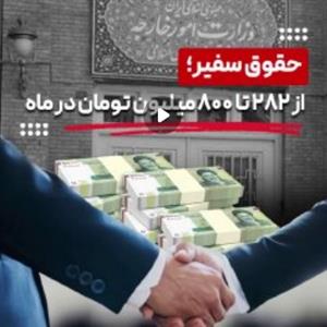 حدس می‌زنید حقوق ماهانه سفیر چقدر باشد؟!