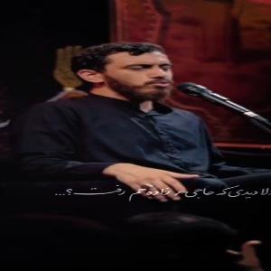 ‌«دلا دیدی که حاجی‌زاده هم رفت» با مداحی حاج مهدی رسولی
