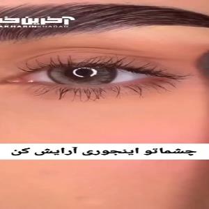 آموزش یک آرایش چشم برای جذاب تر شدن نگاهتان
