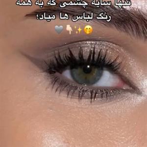 تنها سایه چشمی که به همه رنگ لباس ها میاد!