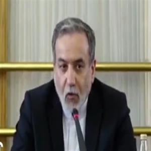 عراقچی: همکاری‌های ما با آژانس متوقف نشده و شکل جدیدی پیدا خواهد کرد