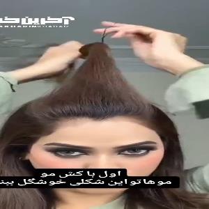 ترفندی برای یک جلو موی خوشگل