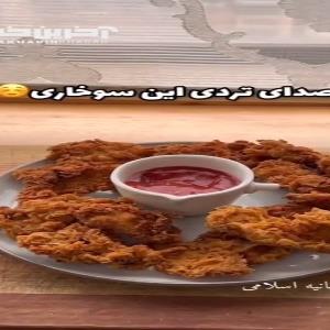 مرغ سوخاری خونگی، ترد و خوشمزه