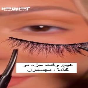 آموزش صحیح نصب مژه