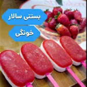 بستنی سالار خونگی با طعم توت فرنگی!