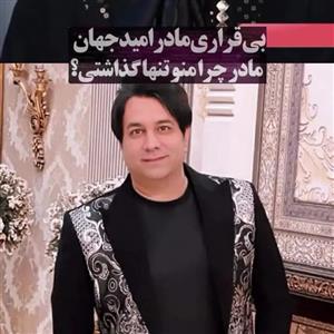 بی‌قراری شدید مادر امید جهان بعد از فوت پسرش