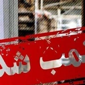 محل برگزاری فشن‌شوی قانون‌شکن پلمب شد