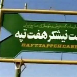 هفت‌تپه در آستانه واگذاری به بانک‌ها