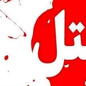 ماجرای عجیب یک سرقت مرگبار؛ ازدواج نوه مقتول با قاتل پس از بخشش!