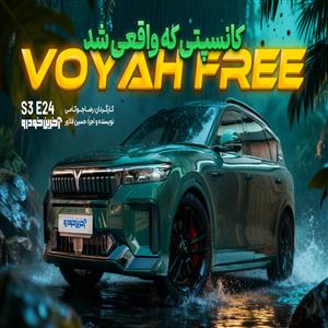 تست سریع ترین شاسی بلند بازار ؛ وویا فری ۲۰۲۵ چه مشخصاتی دارد؟