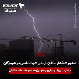 هشدار تقویت فعالیت سامانه بارشی در هرمزگان