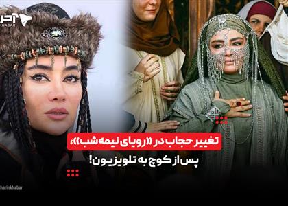 تغییر حجاب در «رویای نیمهشب»، پس از کوچ به تلویزیون!