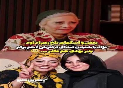 بغض و اشکهای تلخ زهرا داوودنژاد با شنیدن صدای دخترش