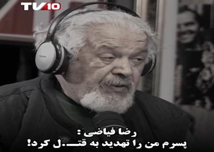 رضا فیاضی: پسرم من را تهدید به قتل کرد