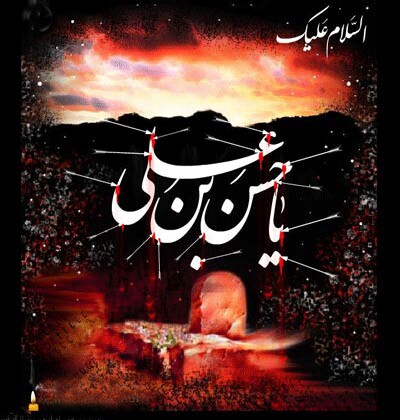 امام حسن (ع) و مصيبت هاي بيشمار