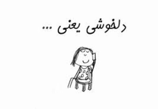 خوشحالي يعني....؟؟؟ جاي خالي رو پر کنيد.خوش حالي يعني چي؟؟
