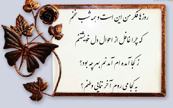 آخرین خبر | زکجا امده ام امدنم بهر چه بود؟