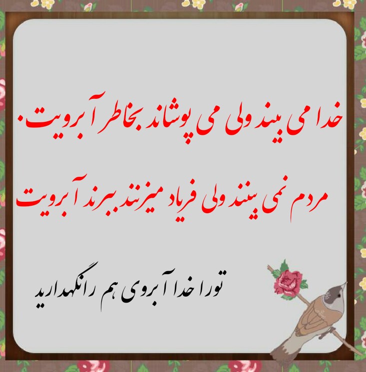 حفظ آبروي مومن خيلي به خداخيلي مهمه