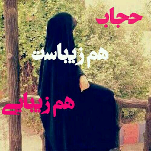 چادر ... حجاب برتر 