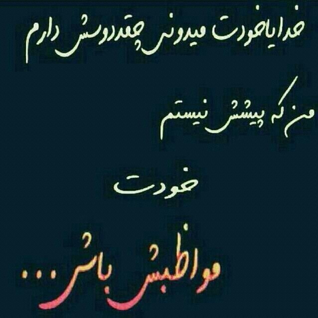 خدايا مواظب عشقم باش ....