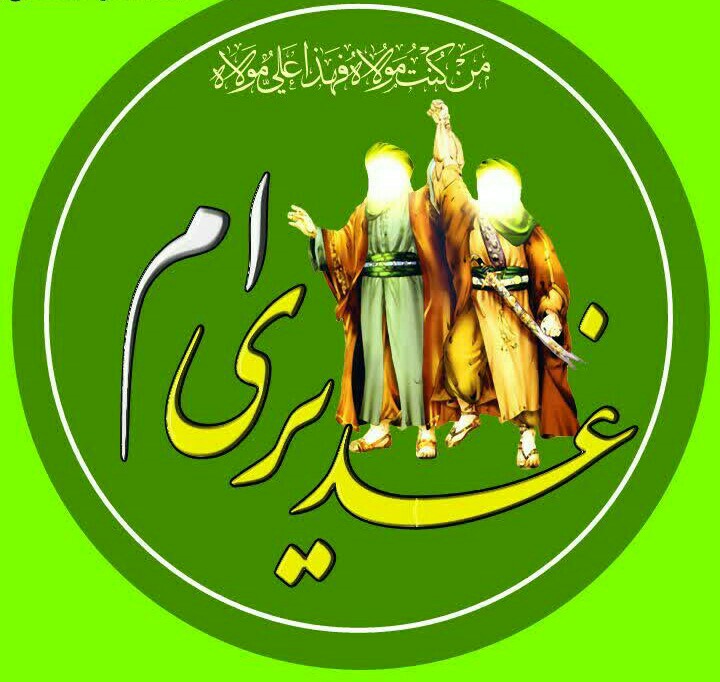 پاسخ به:یک جمله بگو : من غدیری ام؟