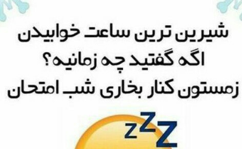 شب امتحان من خوبم نمي بره