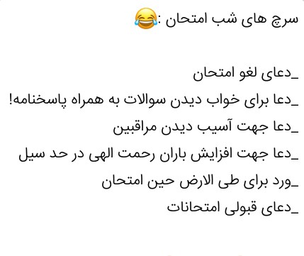 دعاي شب امتحان 😂😂
