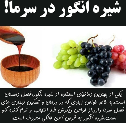 شيره انگور در سرما