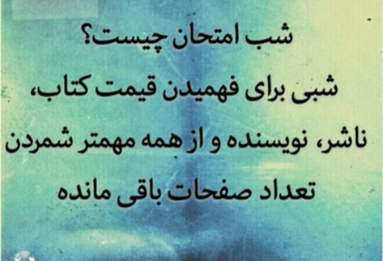 شب امتحان