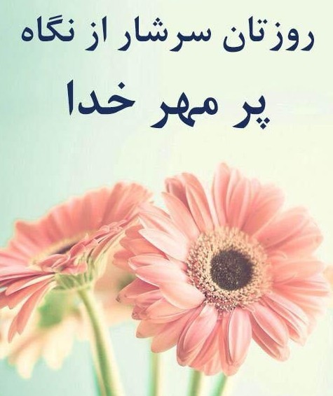 آخرین خبر | سلامممم....روزتون بخیر و شادی..دلتون امنننن