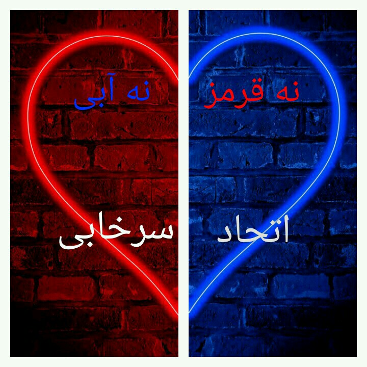 سلام ،،،،تو رو خدا تمومش کنيد ،،،،چرا اينقدر توهين ميکنيد چرا،،،با توهين اعصاب خودتون وديگران رو خورد ميکنيد صبوري و مهربوني و دوستي شعار ماست،،،توهين ممنوع،،اتحاد#سرخابي
