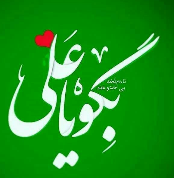 بگو ياعلي
