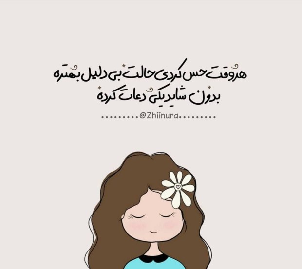 شايد يکي دعات کرده🙋‍♀️😊