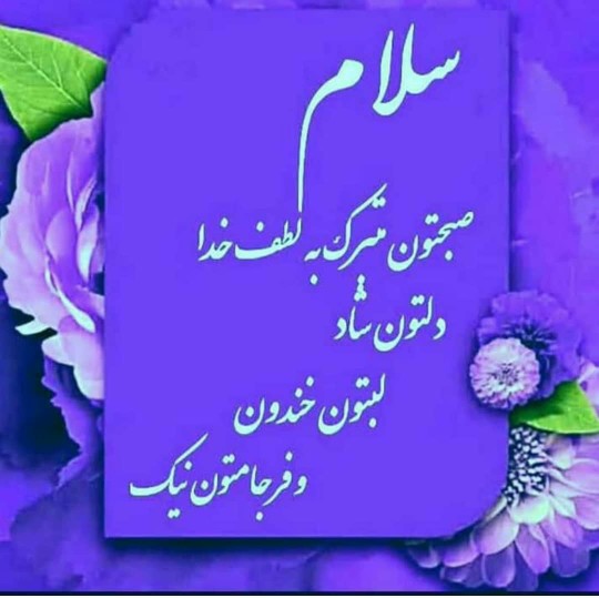 آخرین خبر | صبحتون بخیر دلتون شاد🌹
