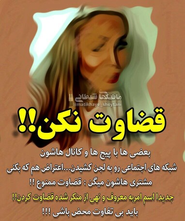 قضاوت نکن