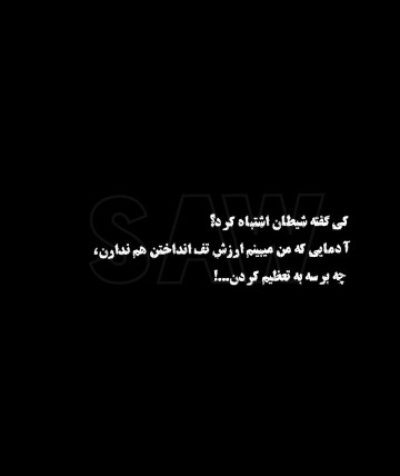 شيطان...