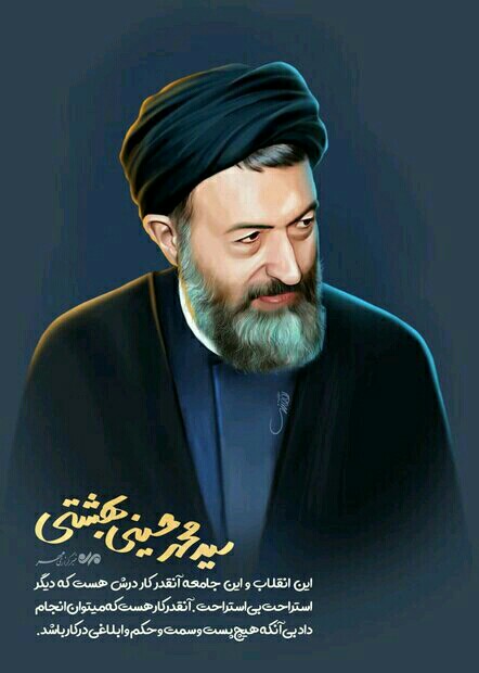 هديه به روح مطهر شهيد مظلوم آيت الله دکتر سيد محمد حسيني بهشتي صلوات