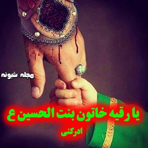 السلام عليک يا حضرت رقيه 🙏