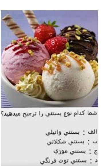 کدوم بستنی من که شکلاتی 