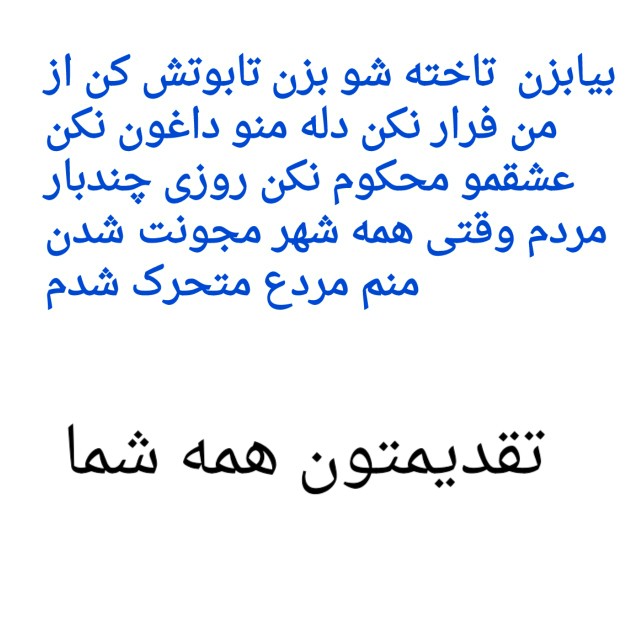 شعری از شاعر عکاس خونه