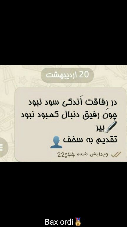 بیر .شاعر رفیق کلمه