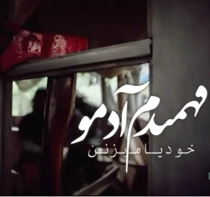 رفتی و... 