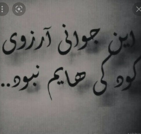 از جوانی گلع دارم 😏😏