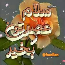 سلام..عصرتون.بخیر.