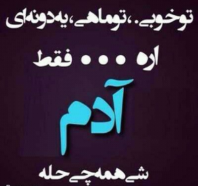 تنهام تنهام گذاشتی رفتی عشقم