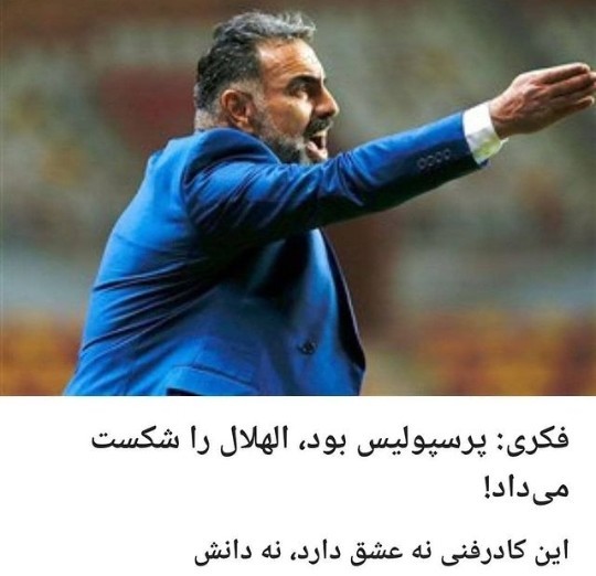 از صحبت های پپ فکری لذت ببرین 😂😂😂👏
